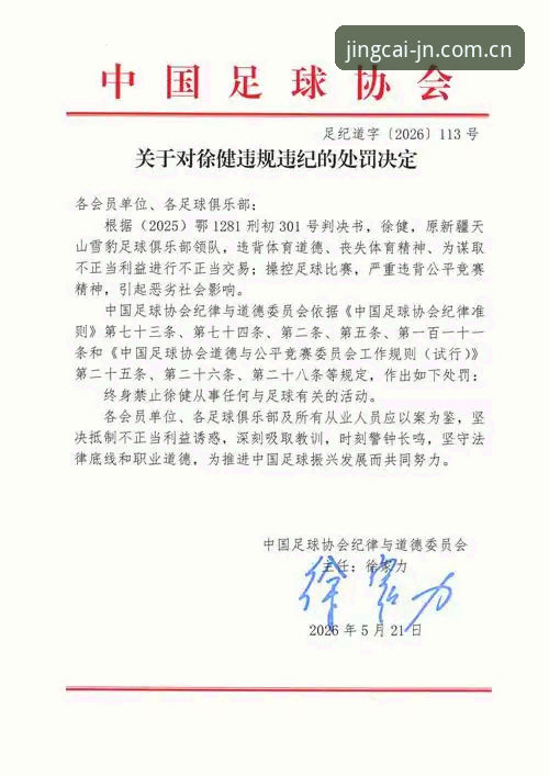 足协第三批禁足名单最新动态：65人受罚终身禁足创纪录，江南app用户热议行业整顿