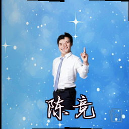 陈竞